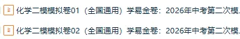 2026年中考化学第二次模拟考试 (原卷版+解析版+答题卡),全国通用 第1张