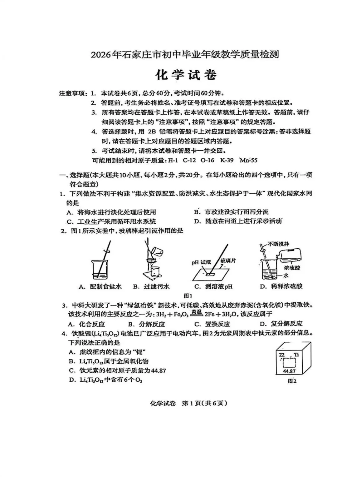 【中考一模】2026.4.28石家庄中考一模化学试卷及答案(可下载) 第1张