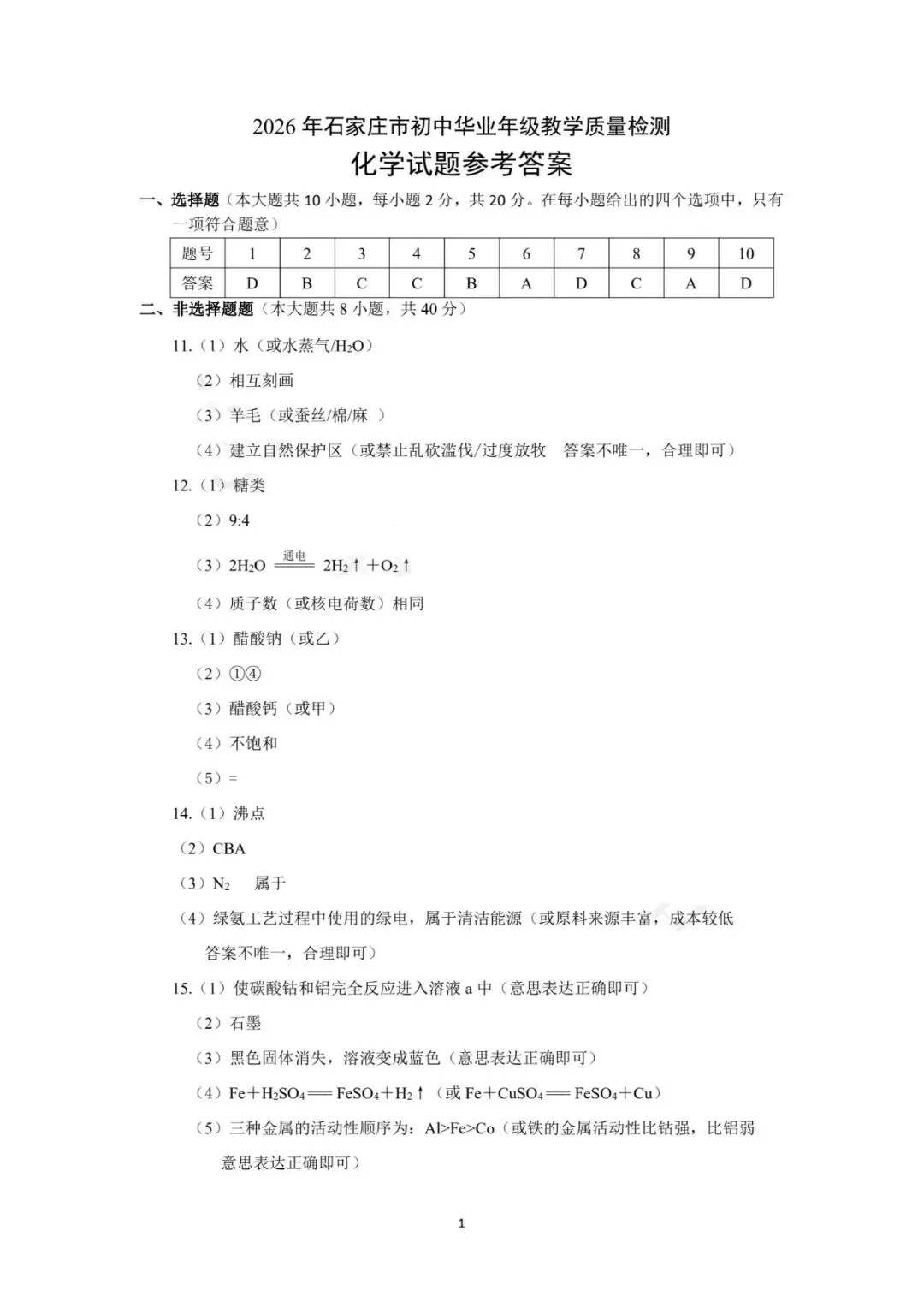 【中考一模】2026.4.28石家庄中考一模化学试卷及答案(可下载) 第7张