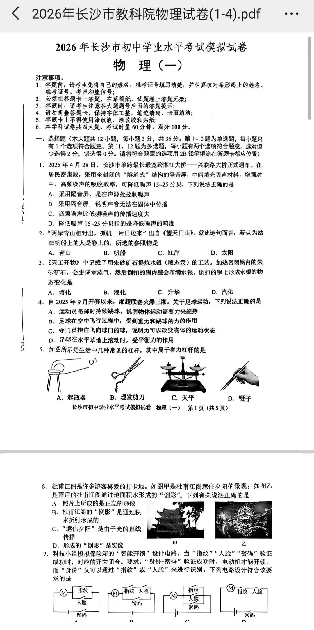 2026年长沙市初中学业水平考试模拟卷(物理1-4) 第2张