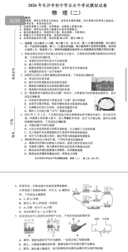 2026年长沙市初中学业水平考试模拟卷(物理1-4) 第3张