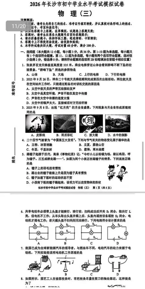 2026年长沙市初中学业水平考试模拟卷(物理1-4) 第4张