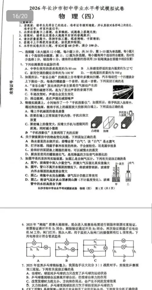 2026年长沙市初中学业水平考试模拟卷(物理1-4) 第5张