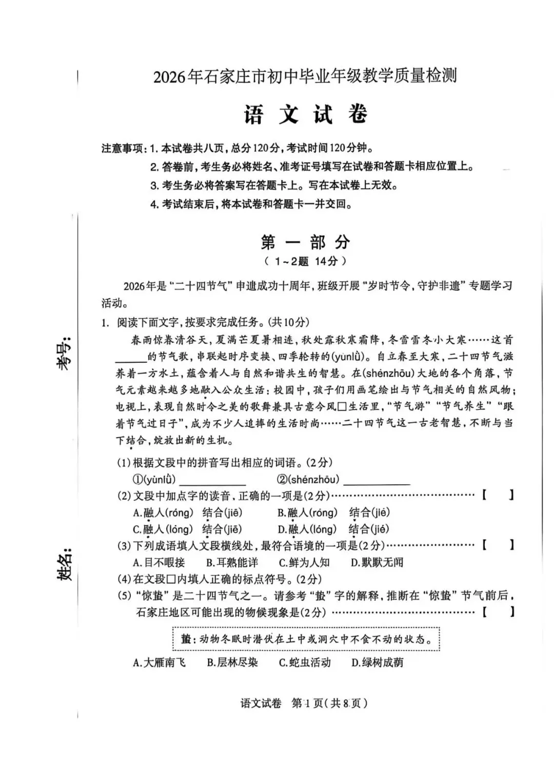 【中考一模】2026.4.28石家庄中考一模语文试卷及答案(可下载) 第1张