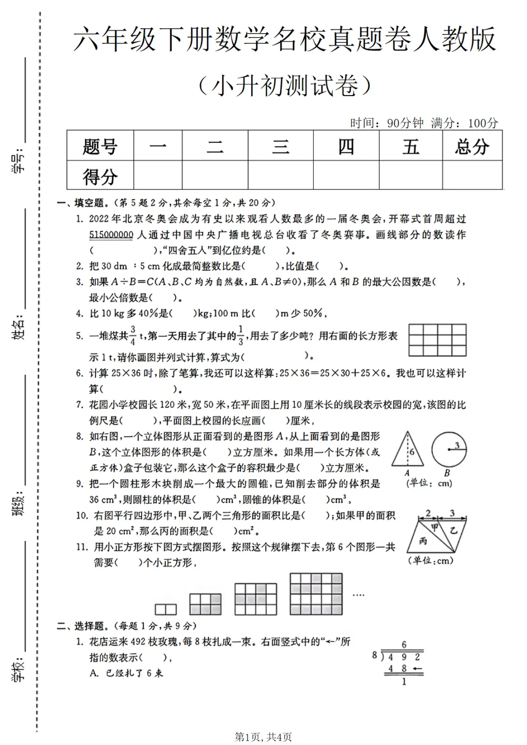 六年级(下)数学 小升初名校真题卷1《人教版》可打印,PDF电子版 第2张