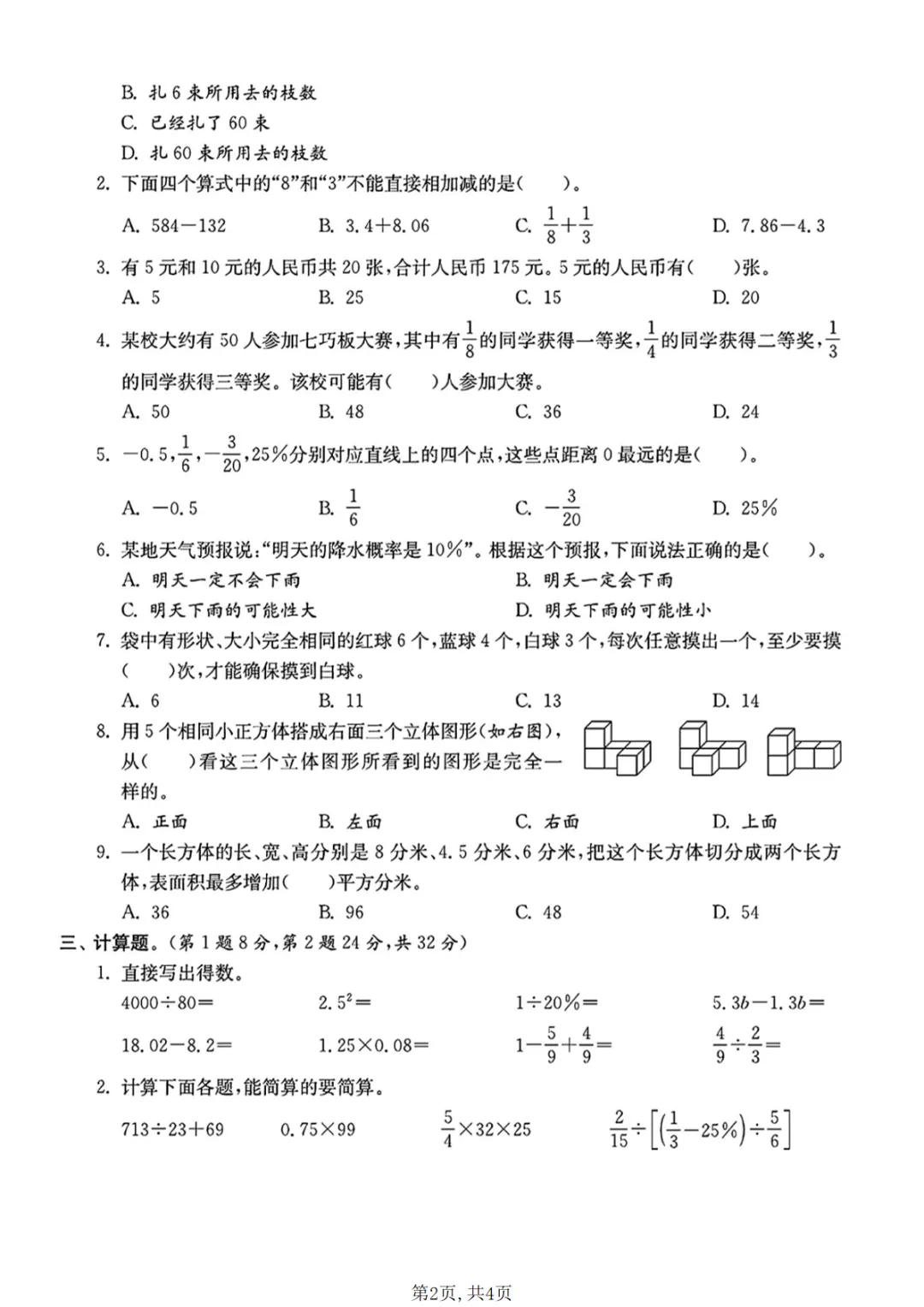 六年级(下)数学 小升初名校真题卷1《人教版》可打印,PDF电子版 第3张