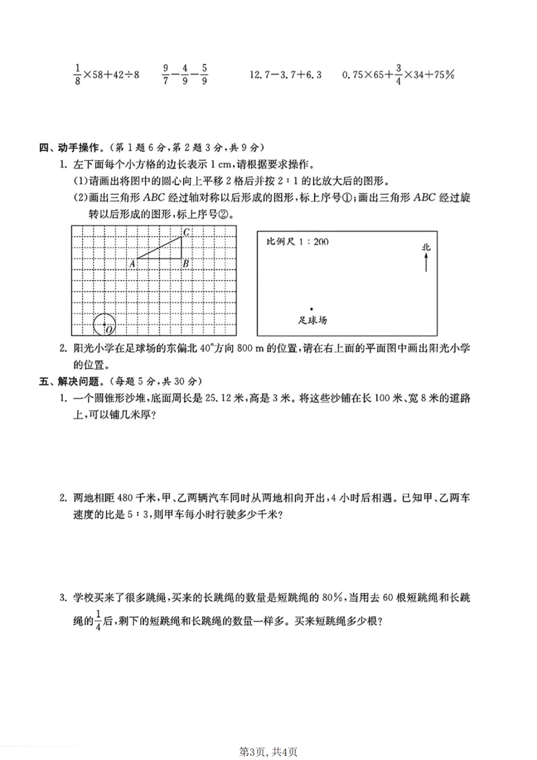 六年级(下)数学 小升初名校真题卷1《人教版》可打印,PDF电子版 第4张