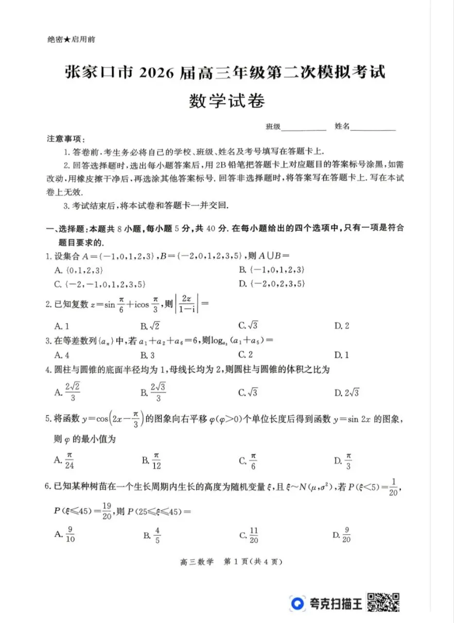 河北省张家口市2026届高三年级第二次模拟考试(张家口二模)试卷+答案 第2张