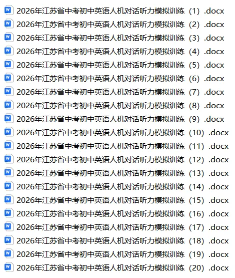 2026年江苏省中考初中英语人机对话听力模拟训练(附音频+答案) 第2张