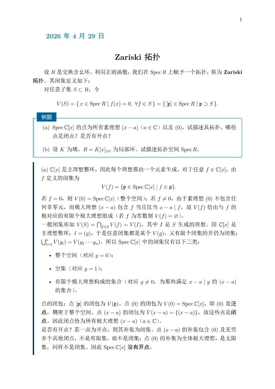 中考代数与几何每日一题2.Zariski拓扑与层 第1张