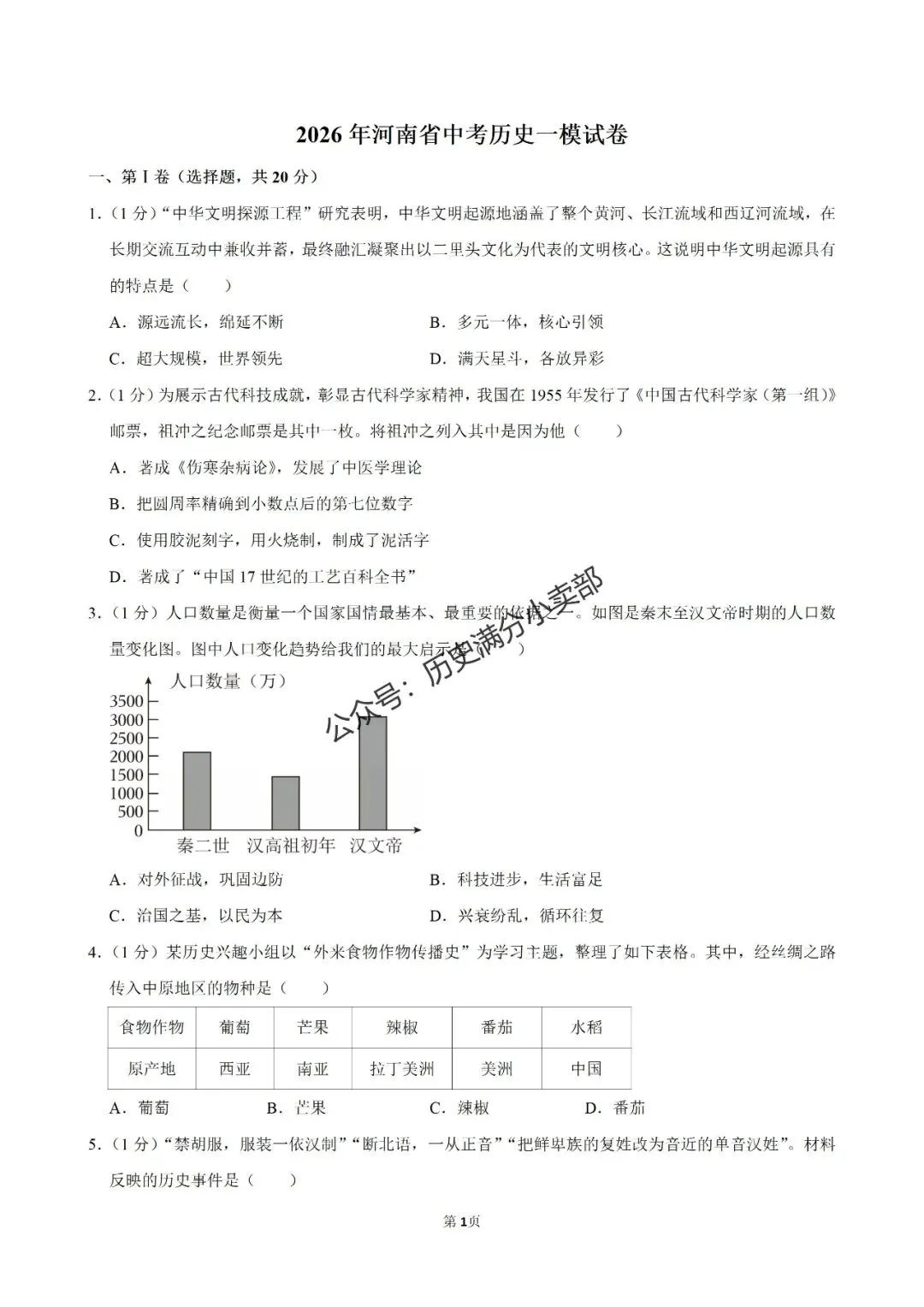 九年级历史4月份模考试卷及答案(十) 第1张