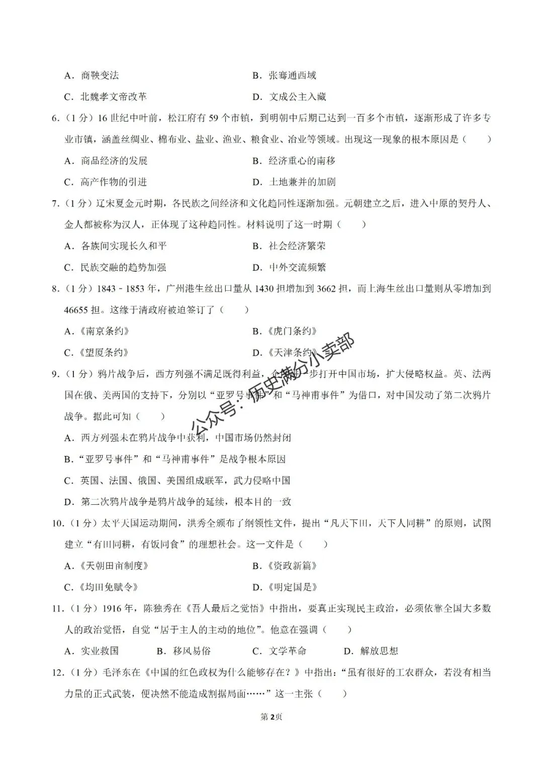 九年级历史4月份模考试卷及答案(十) 第2张