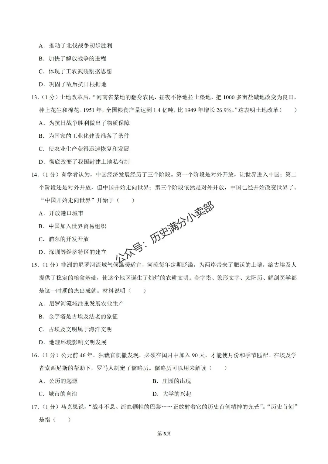 九年级历史4月份模考试卷及答案(十) 第3张