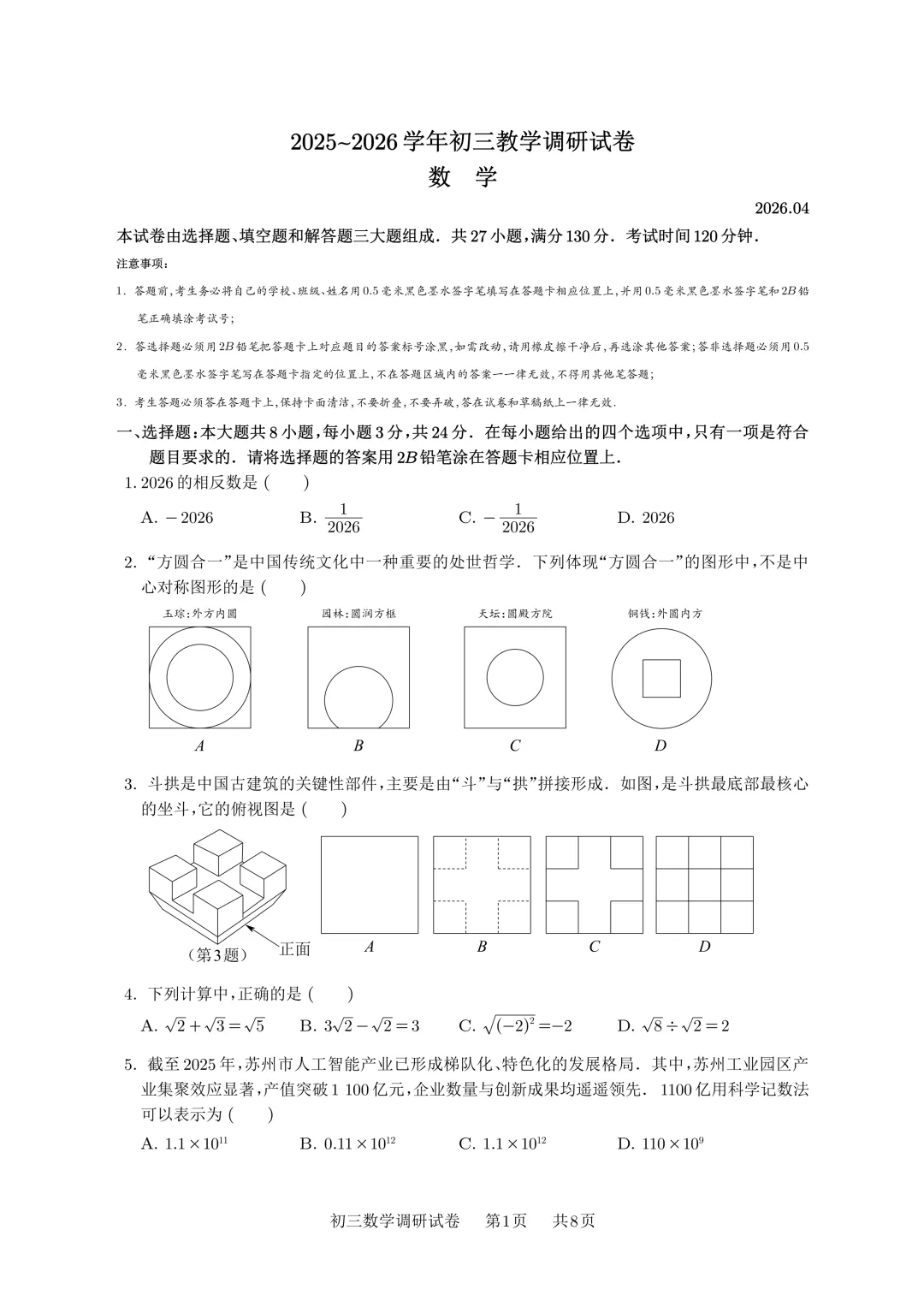 【试卷首发】2026春季苏州市工业园区数学一模(含答案以及好题鉴赏) 第2张