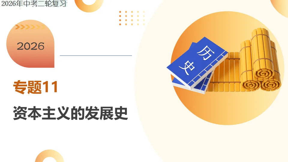 【中考复习】|专题11:资本主义的发展史 第2张
