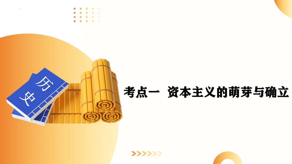 【中考复习】|专题11:资本主义的发展史 第5张