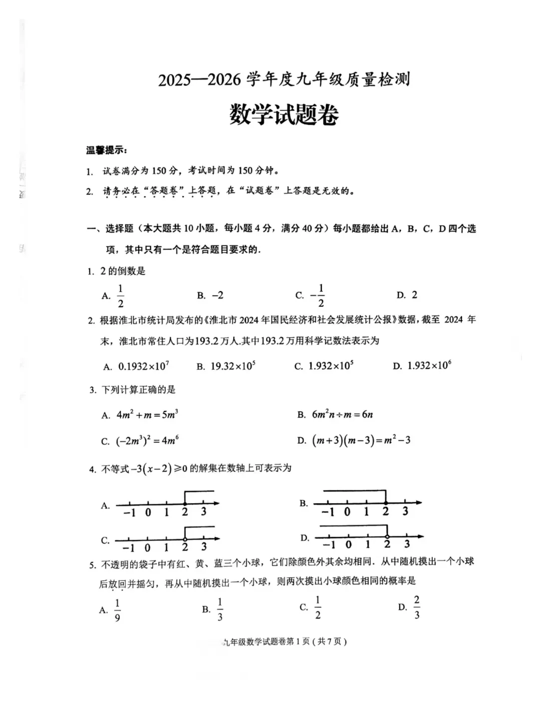 2026年安徽中考淮北九年级二模数学试题 第2张