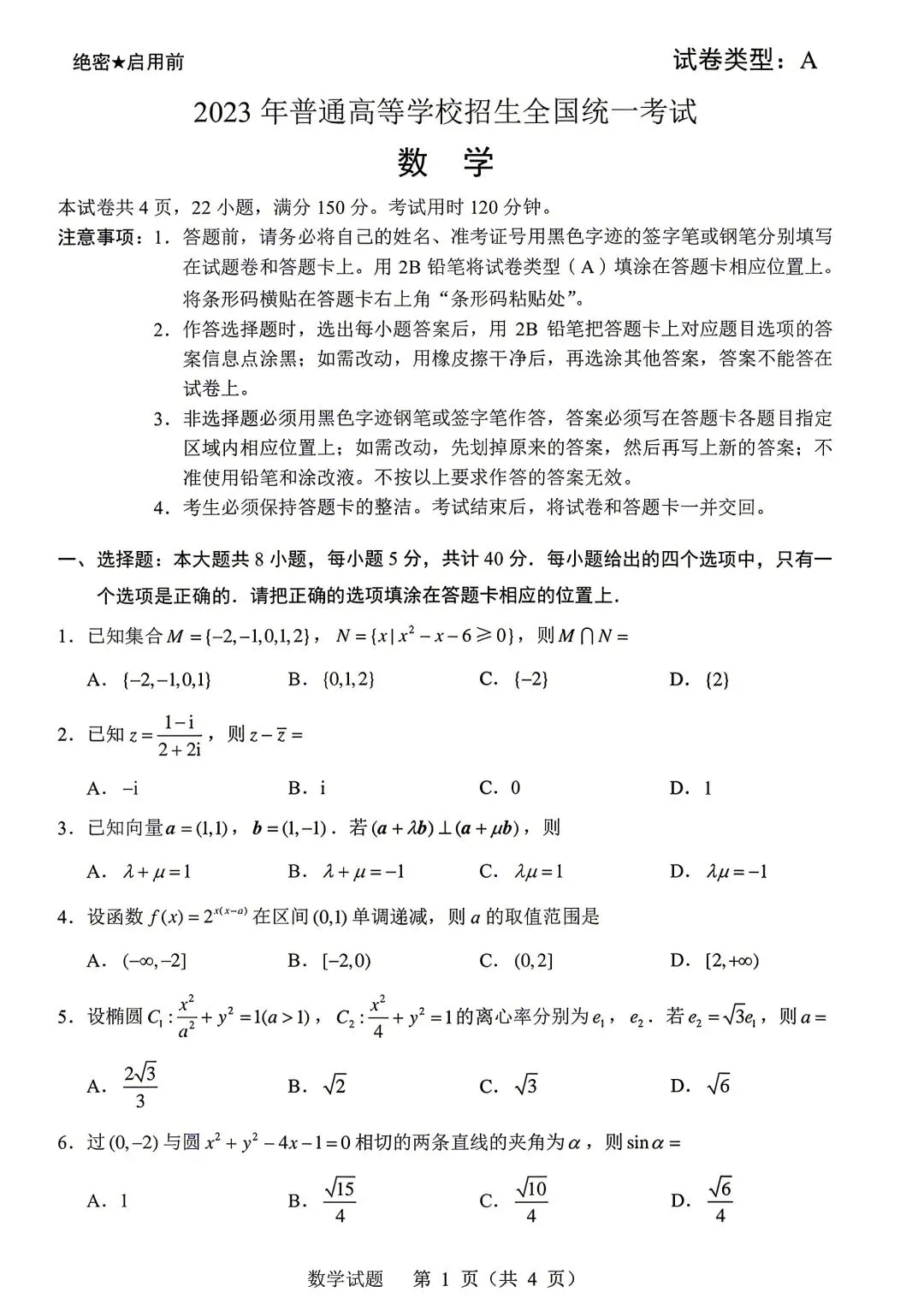 2023年新高考Ⅰ卷数学试卷(2023.06) 第1张