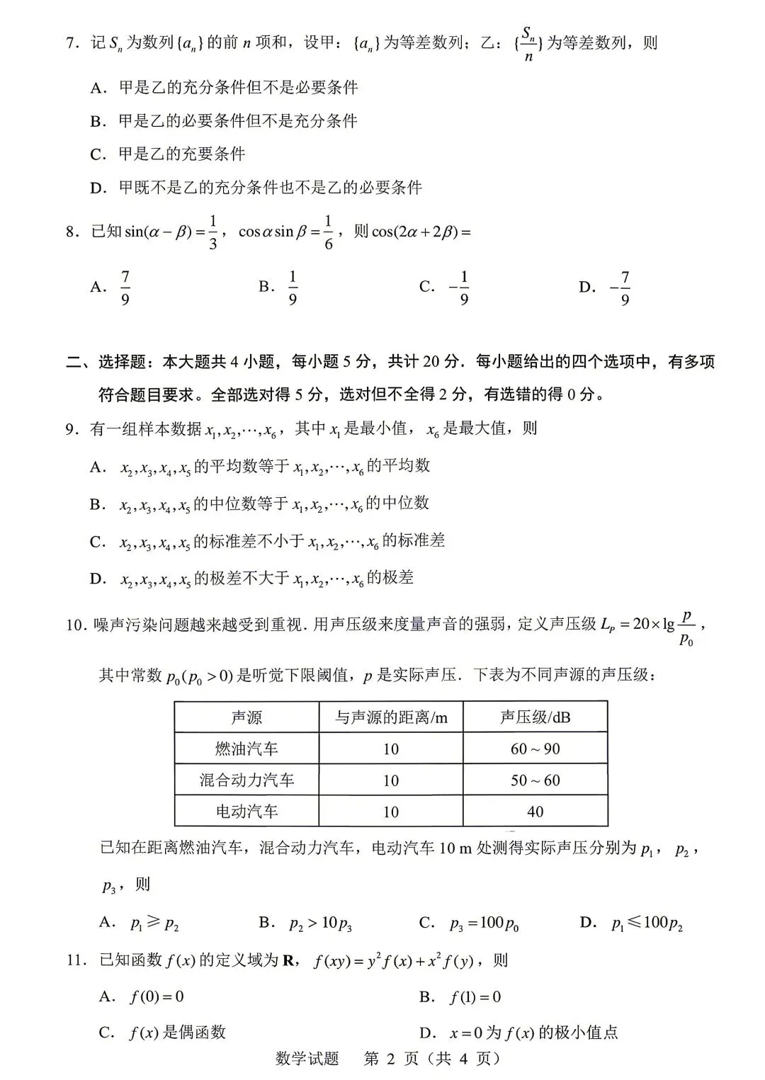 2023年新高考Ⅰ卷数学试卷(2023.06) 第2张