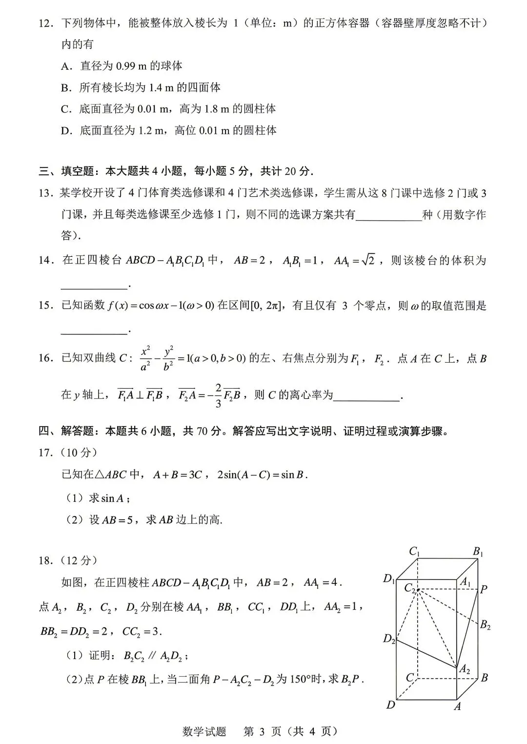 2023年新高考Ⅰ卷数学试卷(2023.06) 第3张