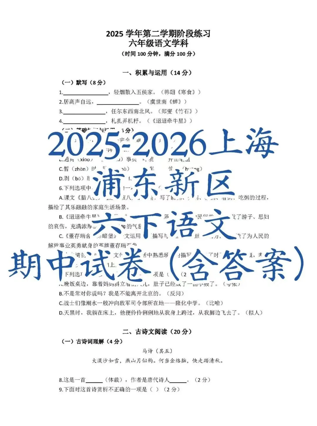 26上海浦东六下语文期中试卷 第2张