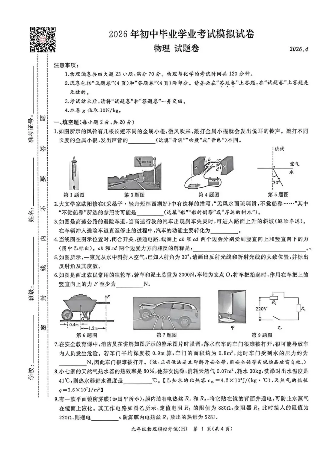 安徽省合肥市瑶海区2026年中考二模物理试题答案,附高清PDF电子版供下载 第2张