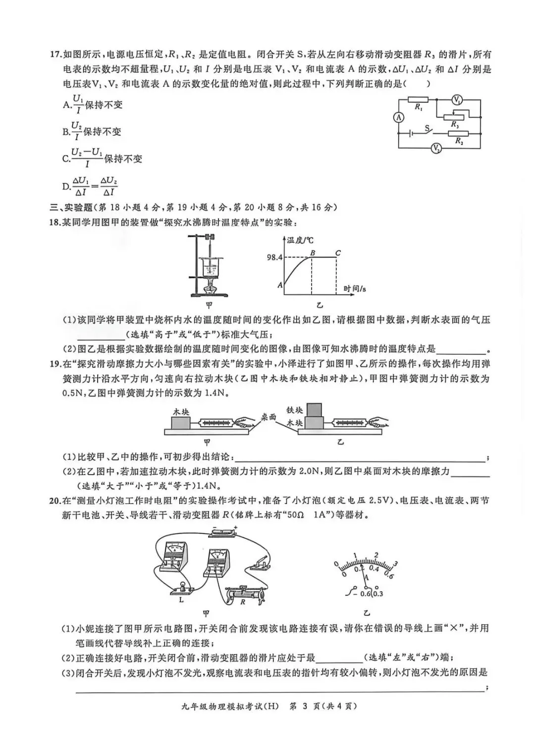 安徽省合肥市瑶海区2026年中考二模物理试题答案,附高清PDF电子版供下载 第4张