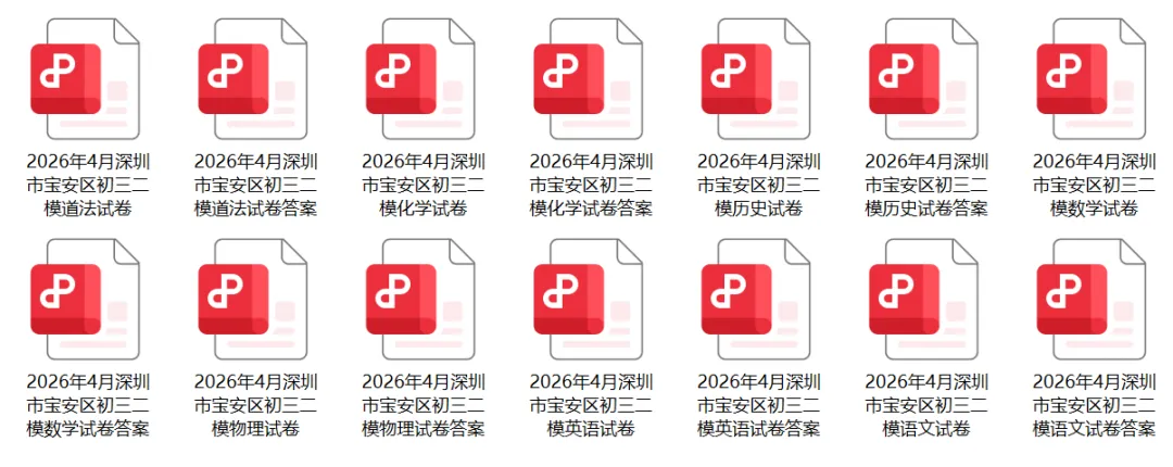 宝安/罗湖/光明/南二外,2026中考二模真题! 第2张