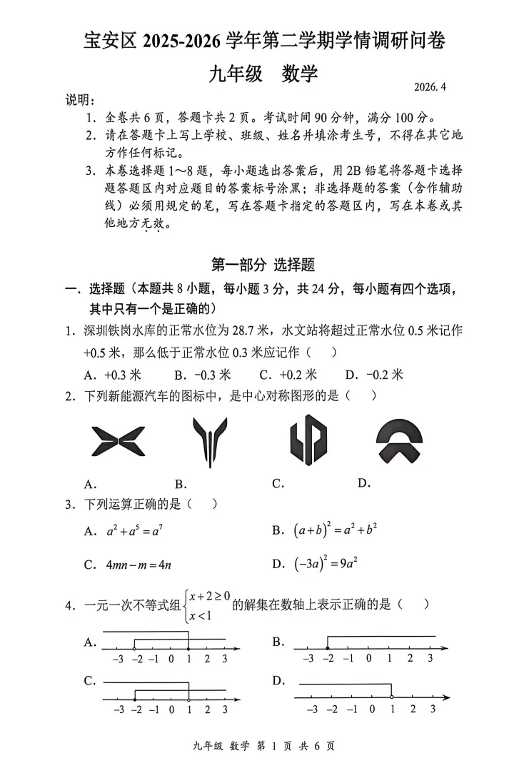 宝安/罗湖/光明/南二外,2026中考二模真题! 第3张