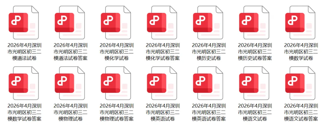 宝安/罗湖/光明/南二外,2026中考二模真题! 第4张