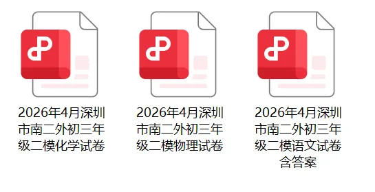 宝安/罗湖/光明/南二外,2026中考二模真题! 第8张