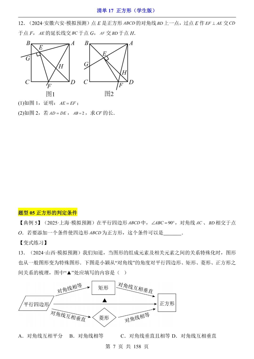 2026中考专项数学【清单17正方形·附解析】158页~完整高清电子版可打印 第9张