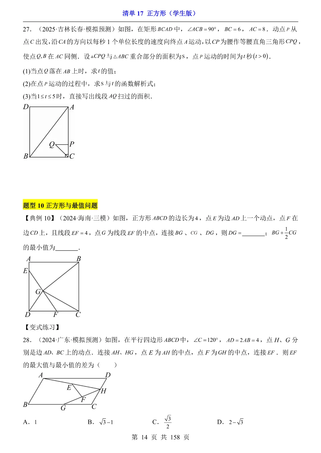 2026中考专项数学【清单17正方形·附解析】158页~完整高清电子版可打印 第13张