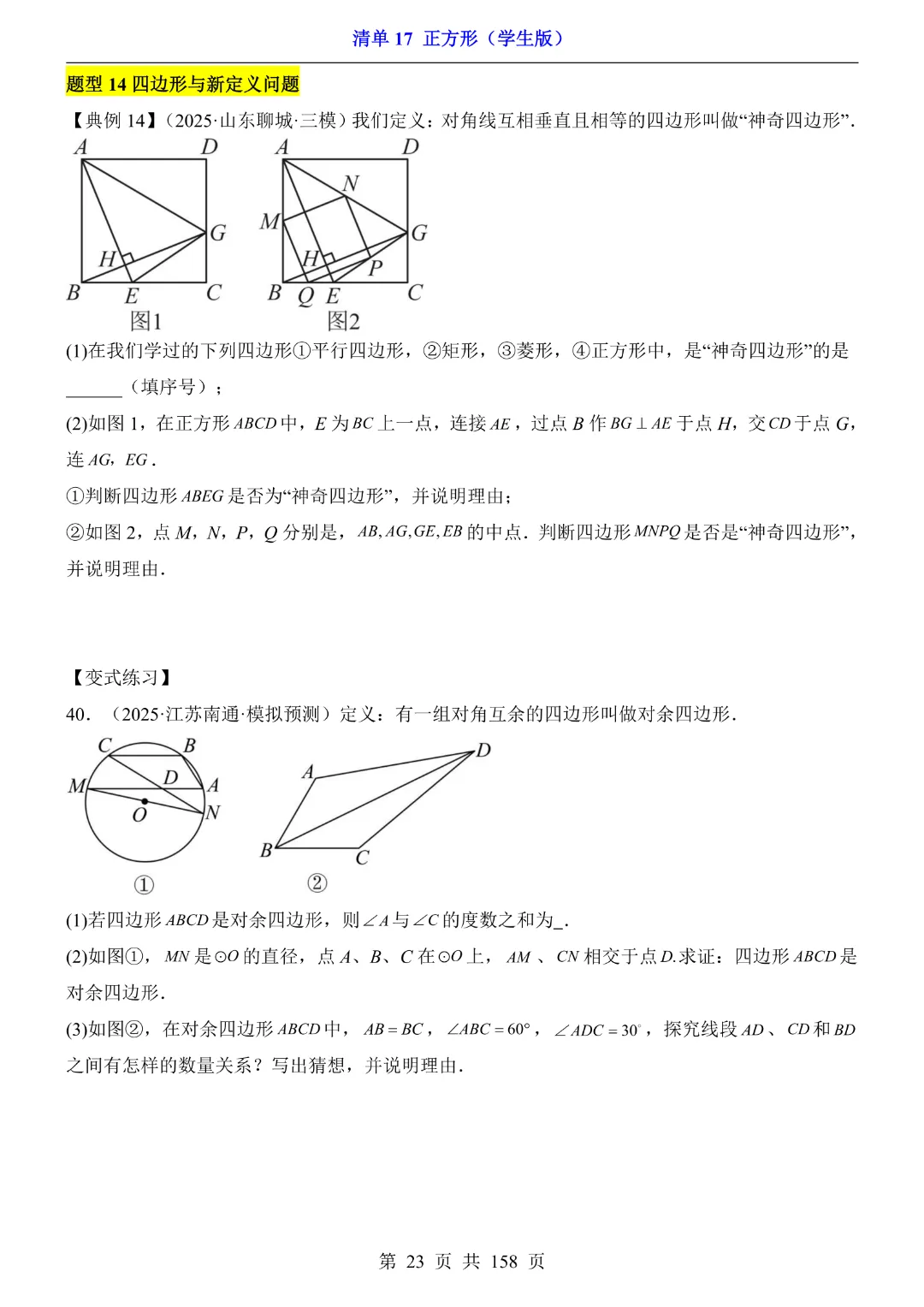 2026中考专项数学【清单17正方形·附解析】158页~完整高清电子版可打印 第19张