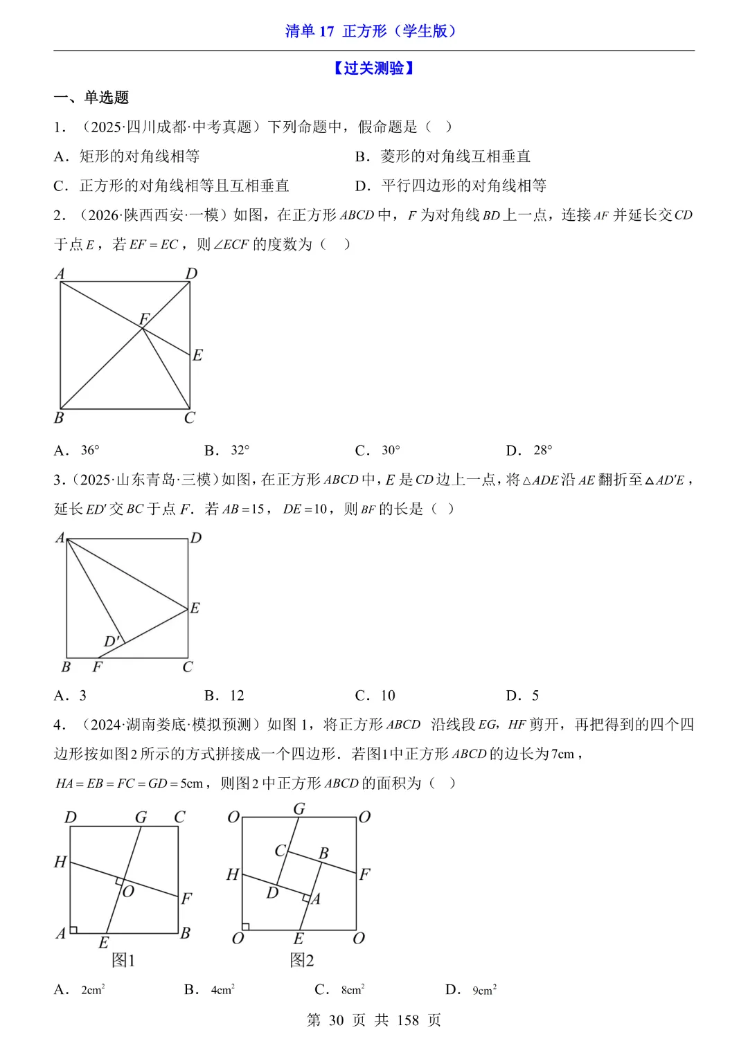 2026中考专项数学【清单17正方形·附解析】158页~完整高清电子版可打印 第22张