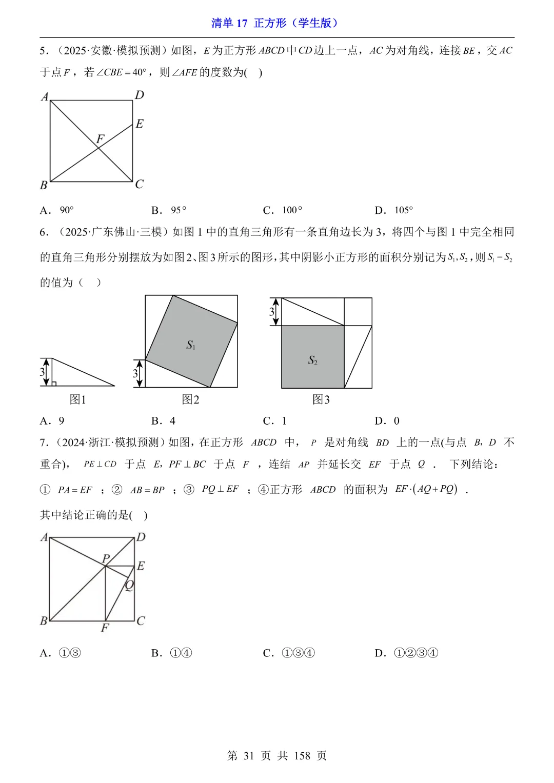 2026中考专项数学【清单17正方形·附解析】158页~完整高清电子版可打印 第23张
