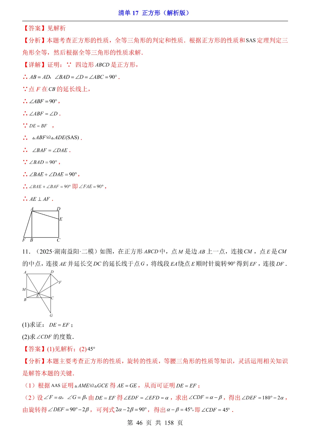 2026中考专项数学【清单17正方形·附解析】158页~完整高清电子版可打印 第34张