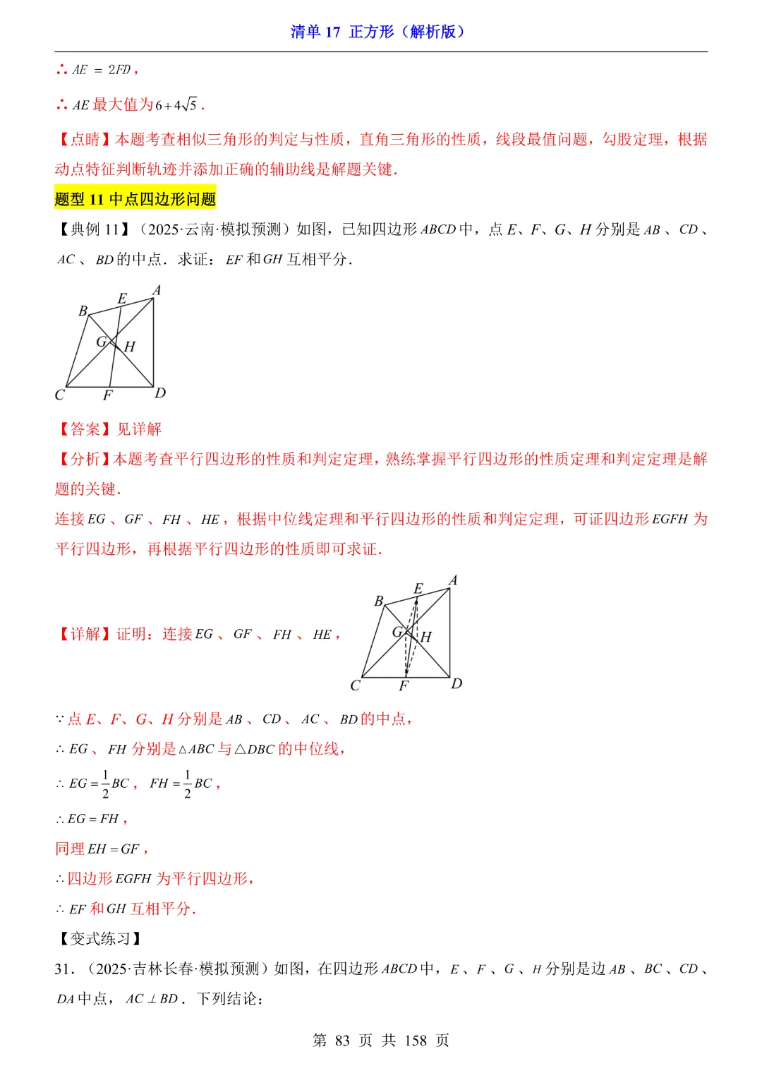 2026中考专项数学【清单17正方形·附解析】158页~完整高清电子版可打印 第35张