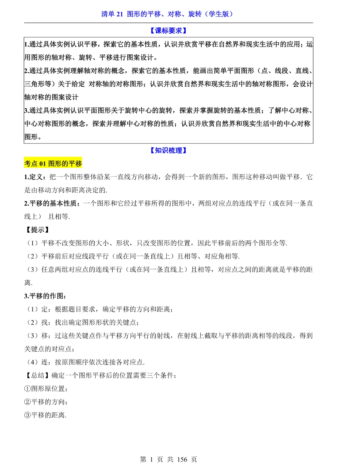 2026中考专项数学【清单21图形的平移、对称、旋转·附解析】165页~完整高清电子版可打印 第5张
