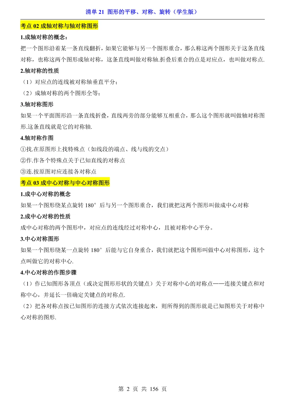 2026中考专项数学【清单21图形的平移、对称、旋转·附解析】165页~完整高清电子版可打印 第6张