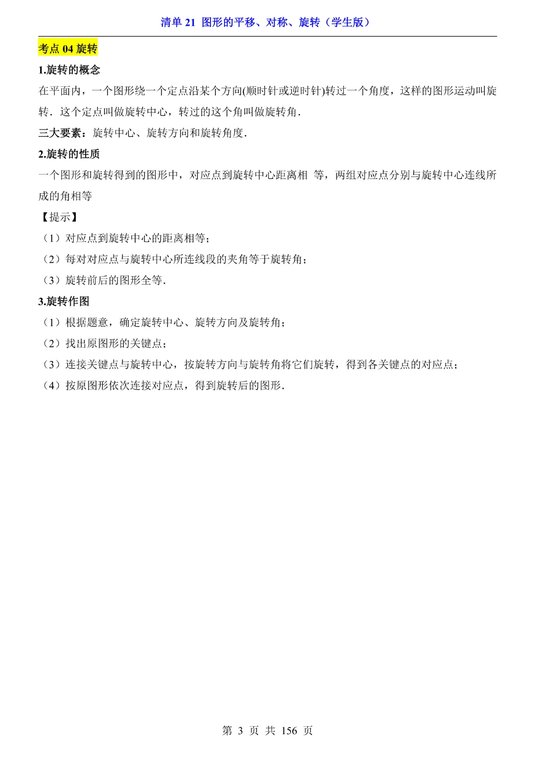2026中考专项数学【清单21图形的平移、对称、旋转·附解析】165页~完整高清电子版可打印 第7张