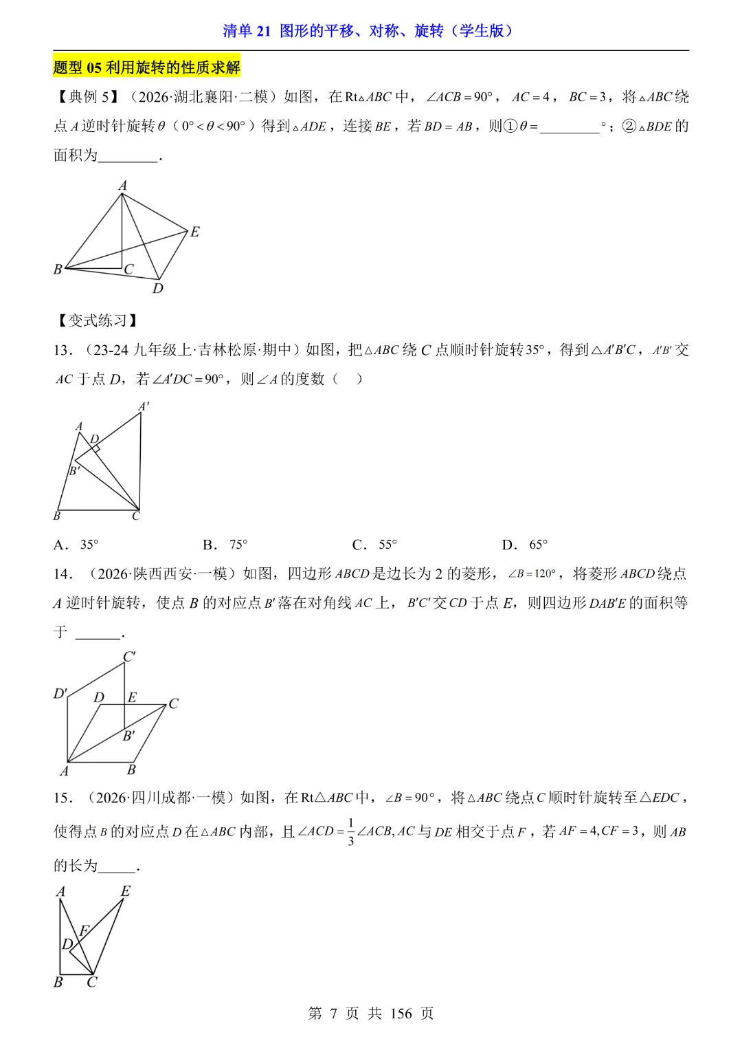 2026中考专项数学【清单21图形的平移、对称、旋转·附解析】165页~完整高清电子版可打印 第9张