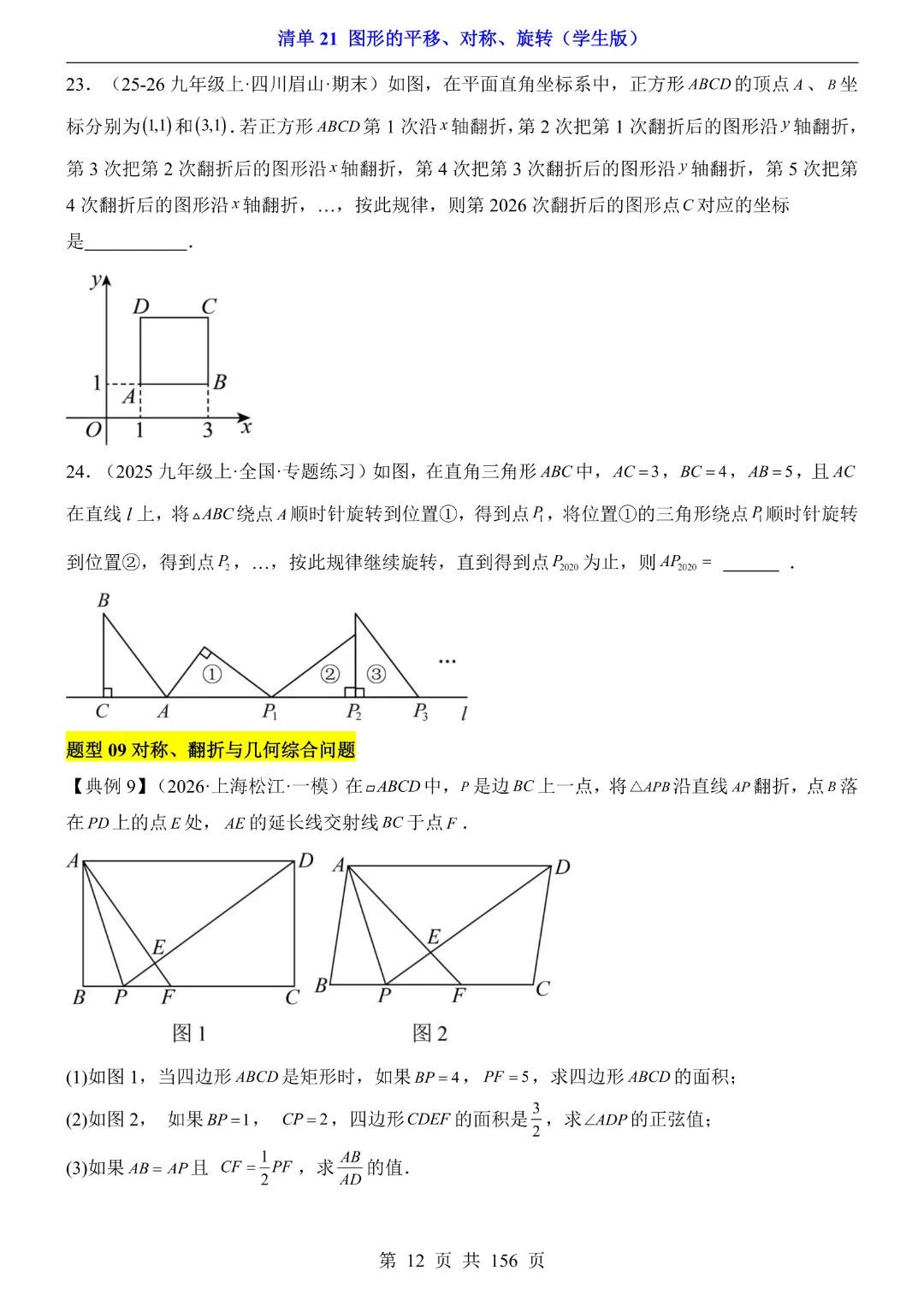 2026中考专项数学【清单21图形的平移、对称、旋转·附解析】165页~完整高清电子版可打印 第12张