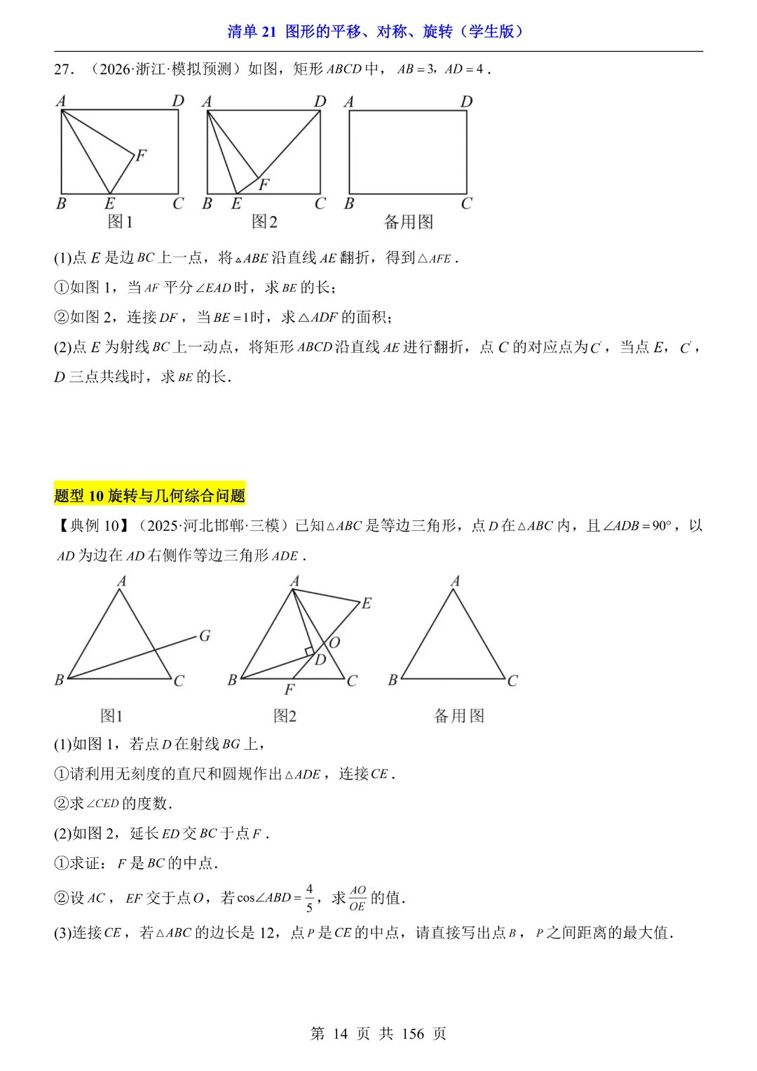 2026中考专项数学【清单21图形的平移、对称、旋转·附解析】165页~完整高清电子版可打印 第13张