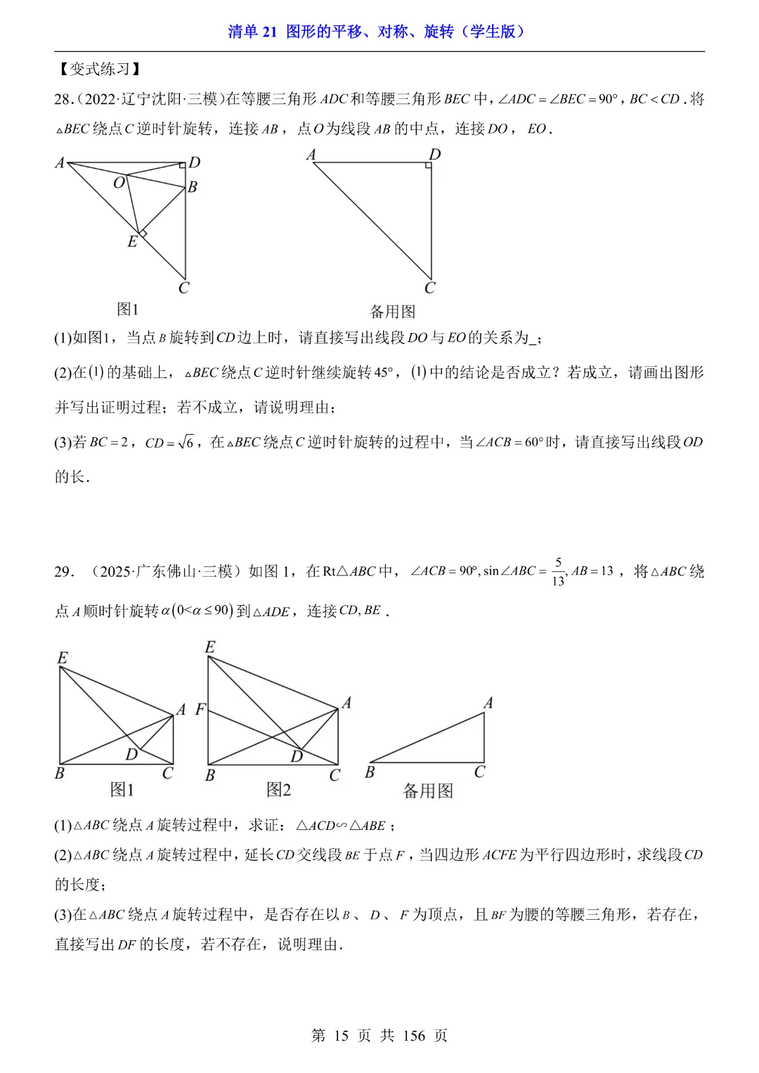 2026中考专项数学【清单21图形的平移、对称、旋转·附解析】165页~完整高清电子版可打印 第14张