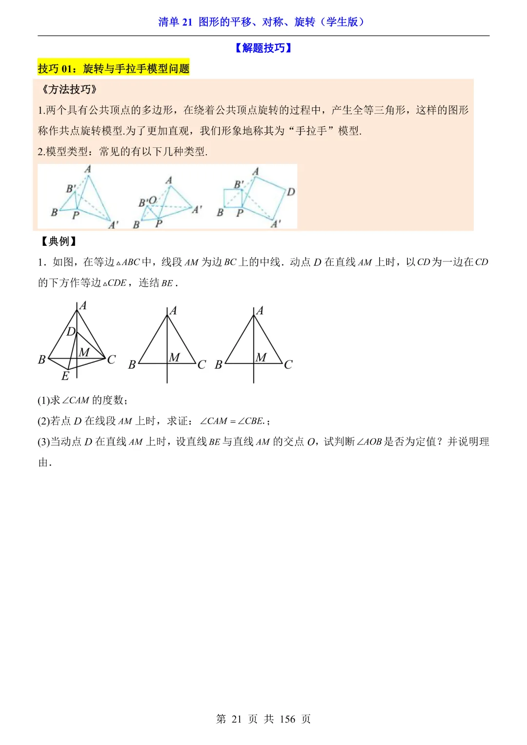 2026中考专项数学【清单21图形的平移、对称、旋转·附解析】165页~完整高清电子版可打印 第15张