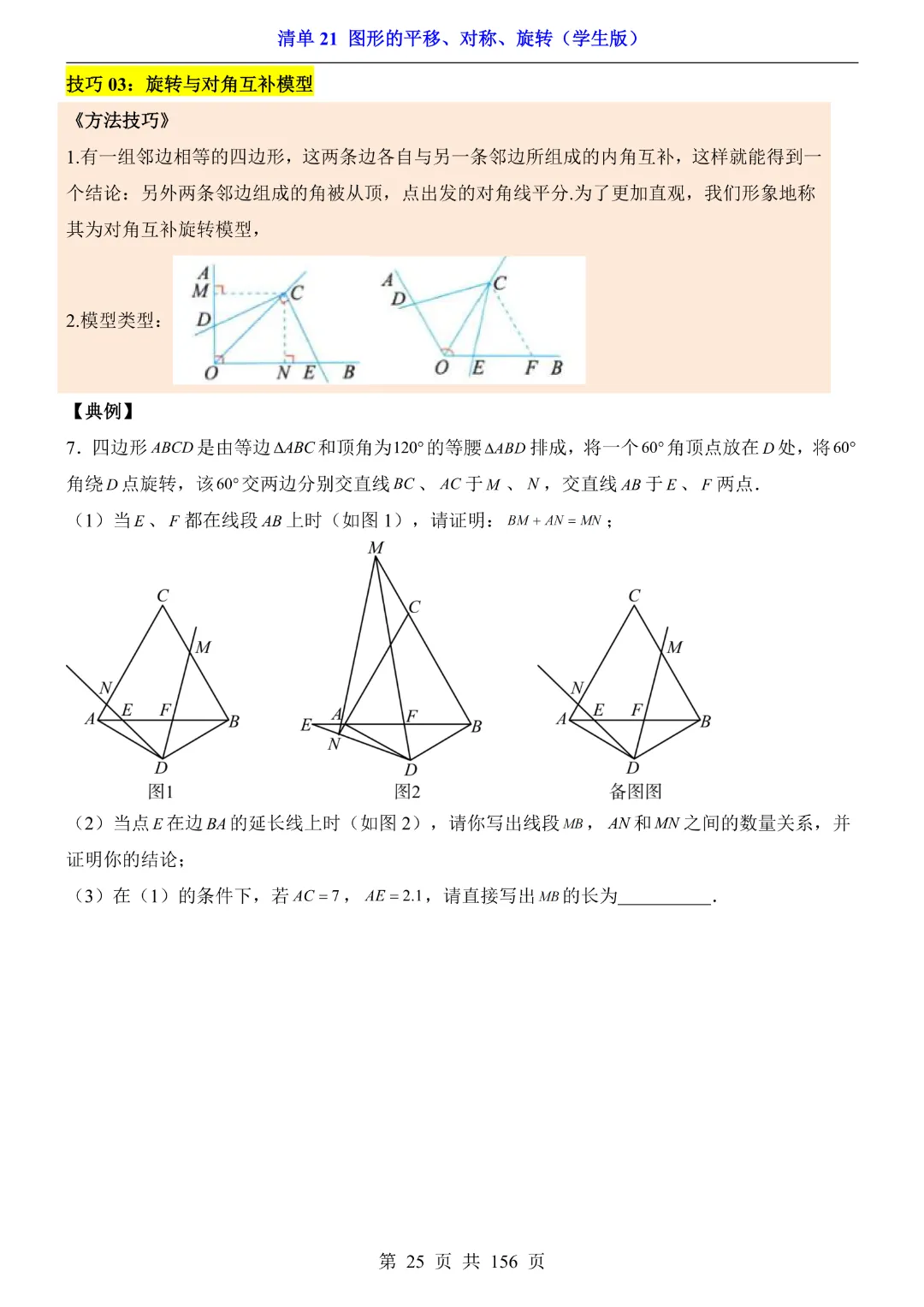 2026中考专项数学【清单21图形的平移、对称、旋转·附解析】165页~完整高清电子版可打印 第17张