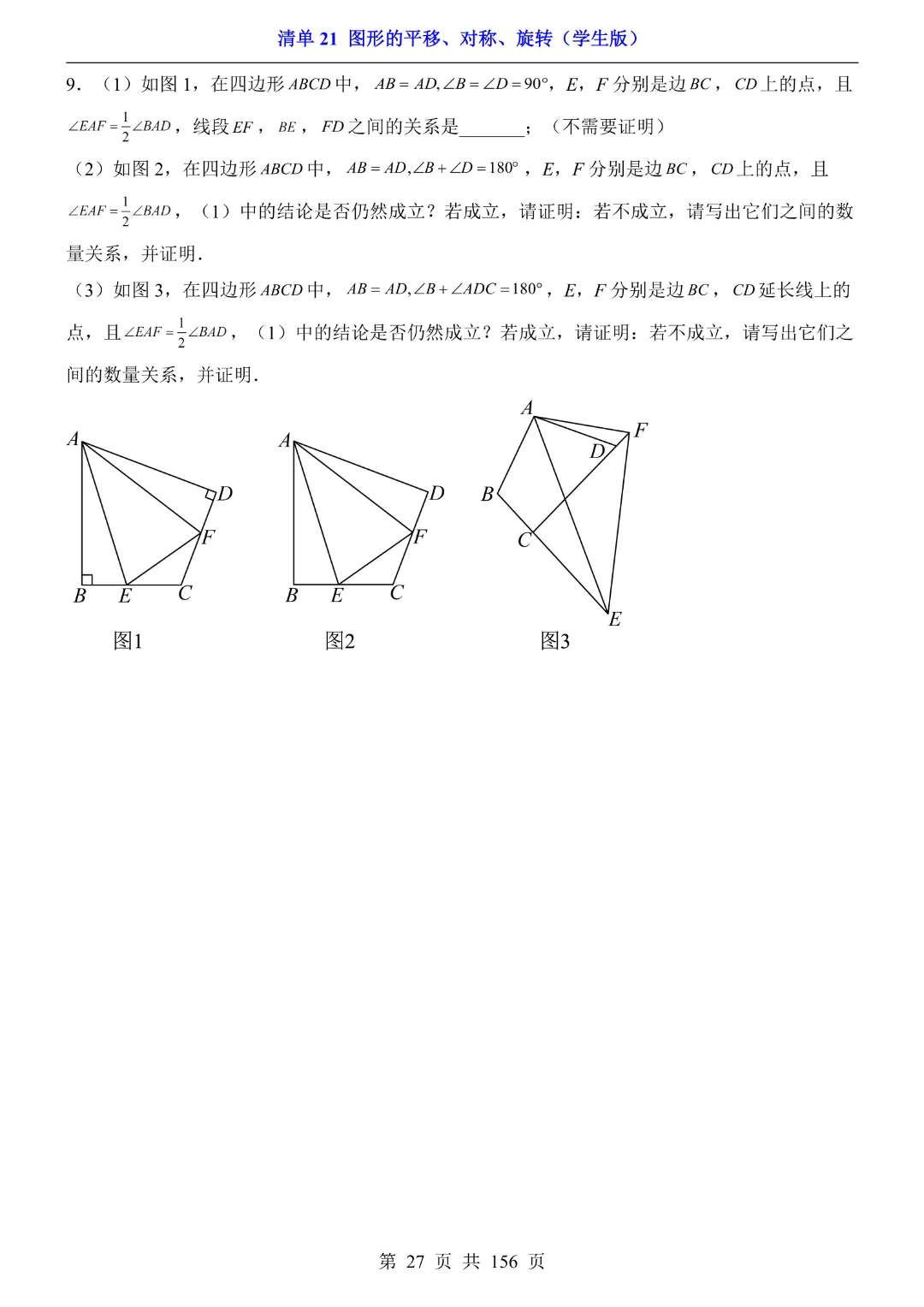 2026中考专项数学【清单21图形的平移、对称、旋转·附解析】165页~完整高清电子版可打印 第18张