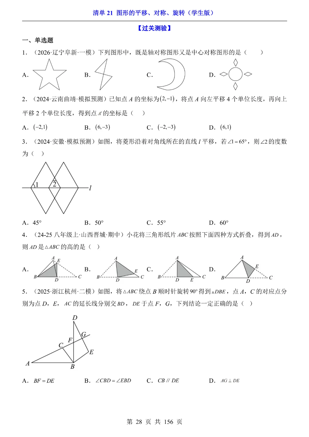 2026中考专项数学【清单21图形的平移、对称、旋转·附解析】165页~完整高清电子版可打印 第19张