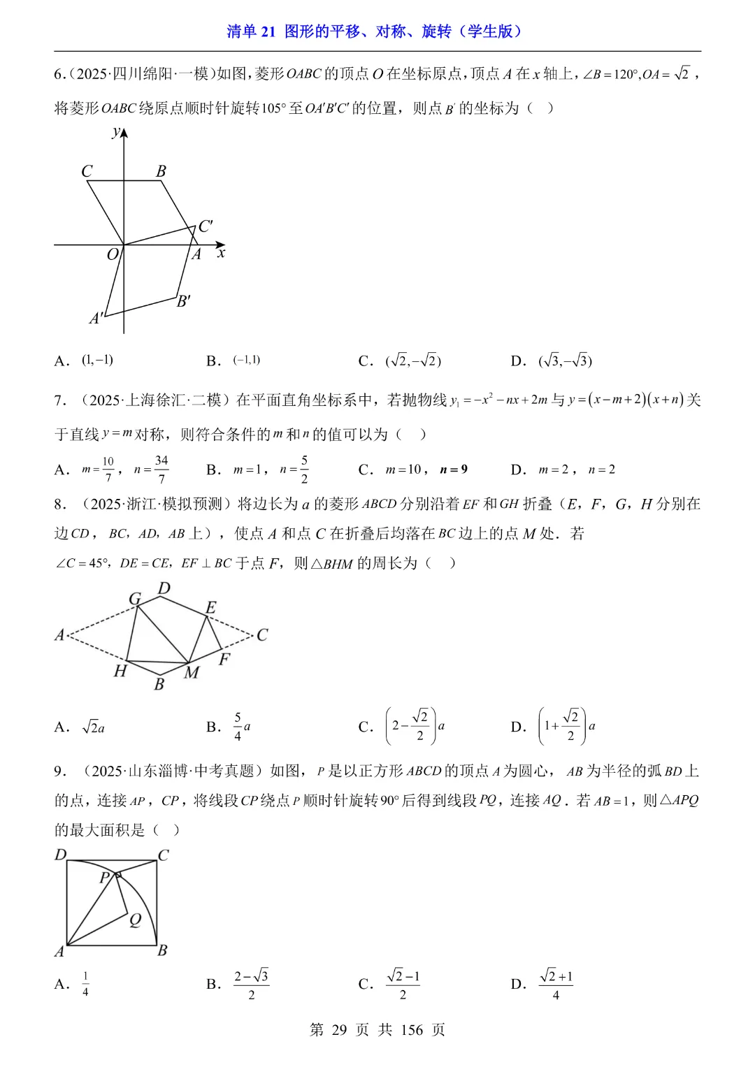 2026中考专项数学【清单21图形的平移、对称、旋转·附解析】165页~完整高清电子版可打印 第20张